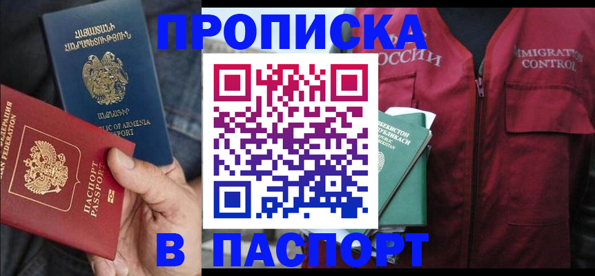 купить прописку в Ишиме